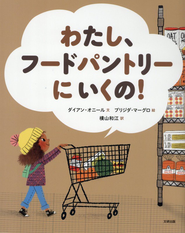 わたし、フードパントリーにいくの！　　（えほんのもり）