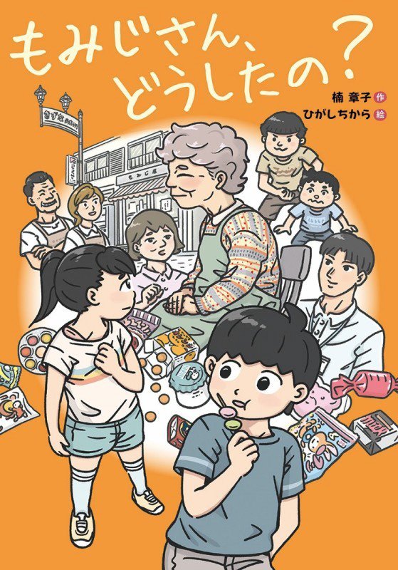 もみじさん、どうしたの？　　（文研ブックランド）