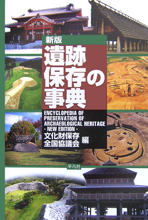 遺跡保存の事典　新版　