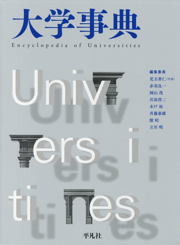 大学事典　