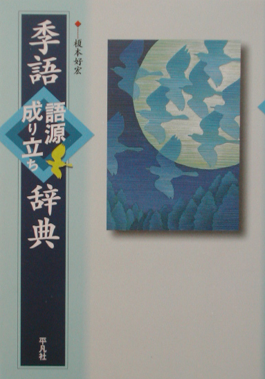 季語語源成り立ち辞典　