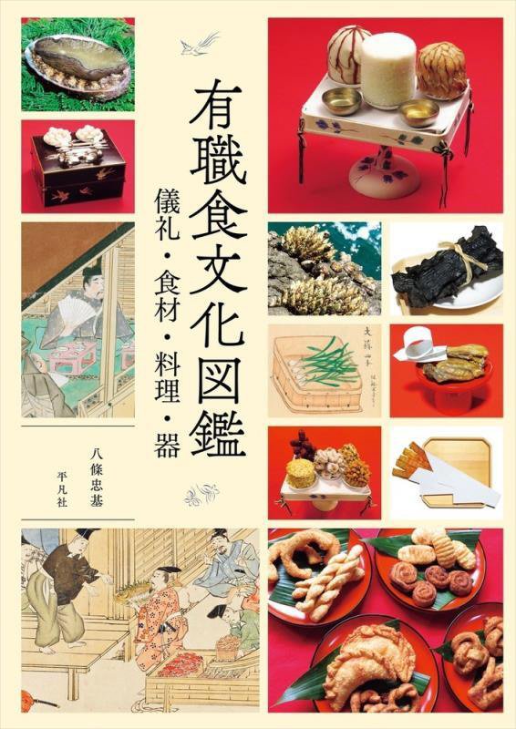 有職食文化図鑑　儀礼・食材・料理・器　