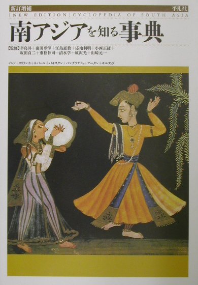 南アジアを知る事典　新訂増補版　インド＋スリランカ＋ネパール＋パキスタン＋バングラデシュ＋ブータン　