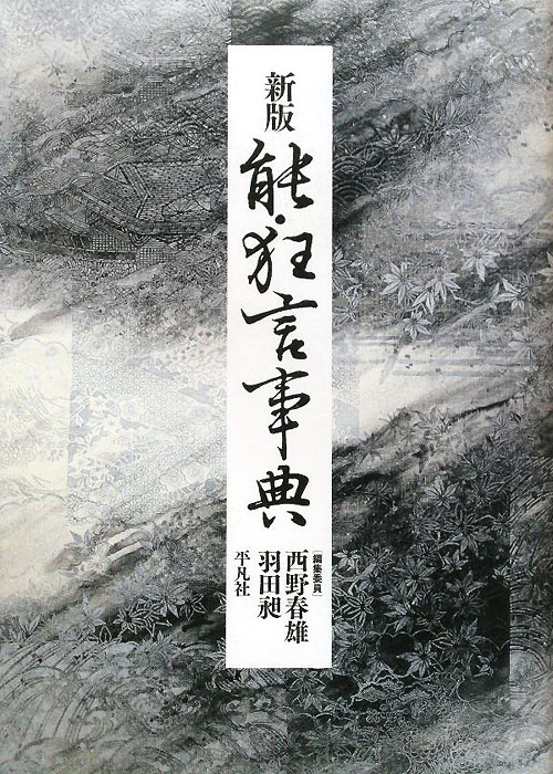 能・狂言事典　新版　