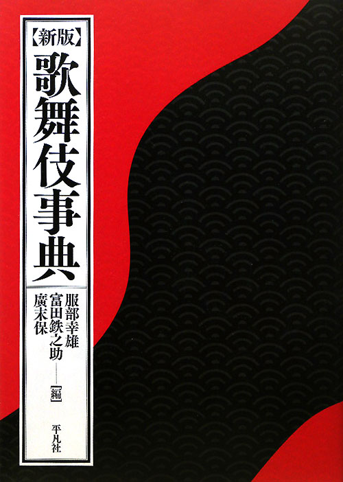 歌舞伎事典　新版　
