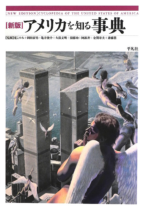 アメリカを知る事典　新版　