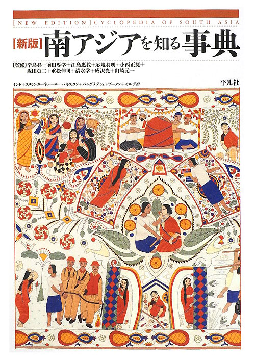 南アジアを知る事典　新版　インド＋スリランカ＋ネパール＋パキスタン＋バングラデシュ＋ブータン＋モル　