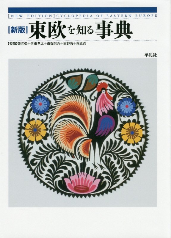 東欧を知る事典　　新版