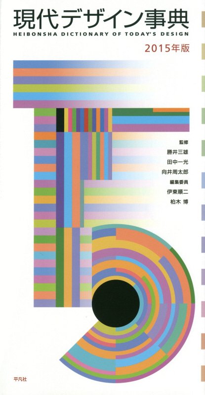 現代デザイン事典　２０１５年版　