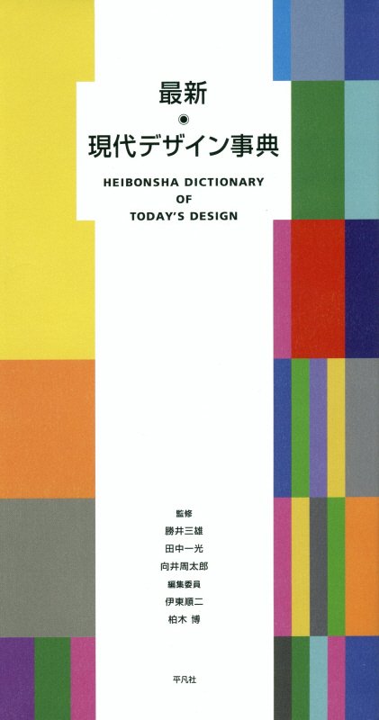 最新現代デザイン事典　