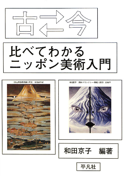 古と今比べてわかるニッポン美術入門　