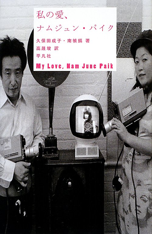私の愛、ナムジュン・パイク　