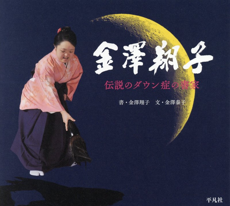 金澤翔子　伝説のダウン症の書家　