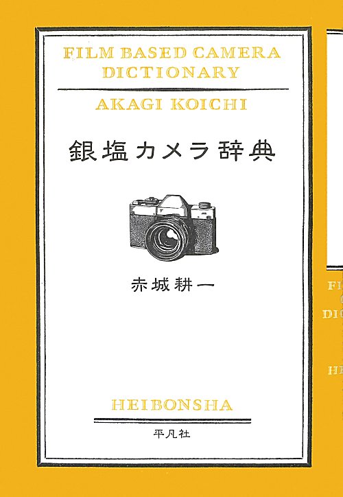 銀塩カメラ辞典　