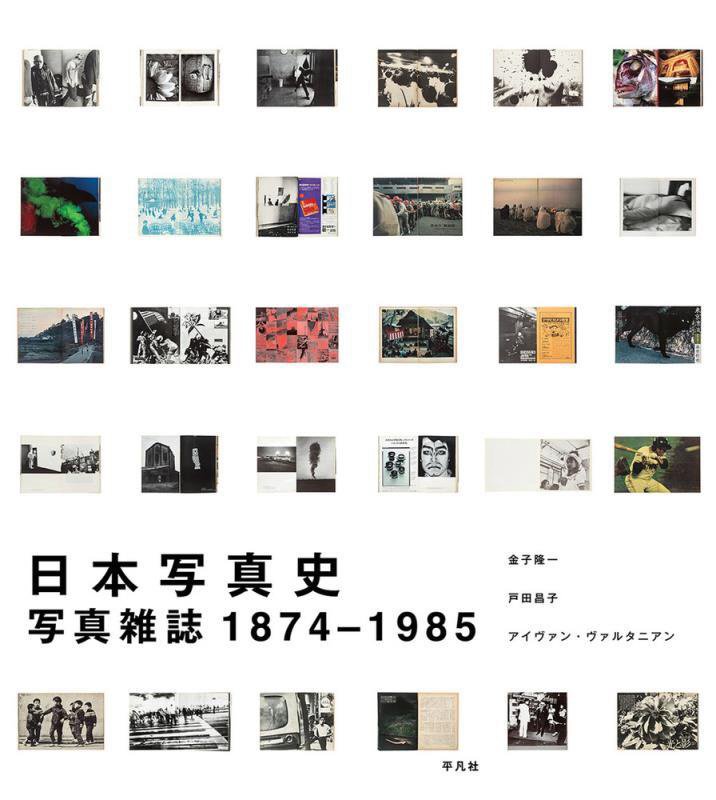 日本写真史　写真雑誌１８７４－１９８５　