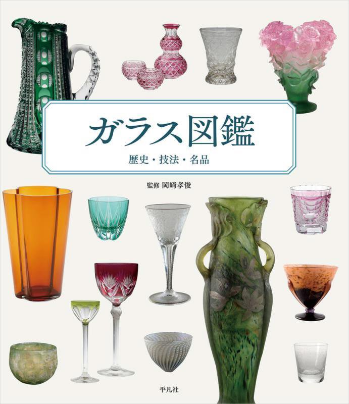 ガラス図鑑　歴史・技法・名品　
