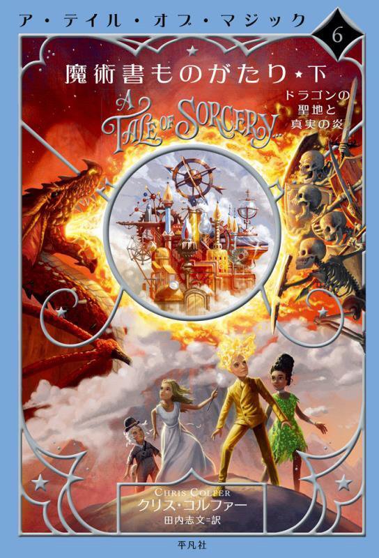 魔術書ものがたり　下　ドラゴンの聖地と真実の炎（ア・テイル・オブ・マジック）