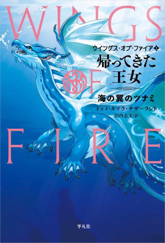 ウイングス・オブ・ファイア　２　帰ってきた王女