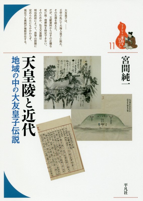 天皇陵と近代　地域の中の大友皇子伝説　　（ブックレット〈書物をひらく〉）
