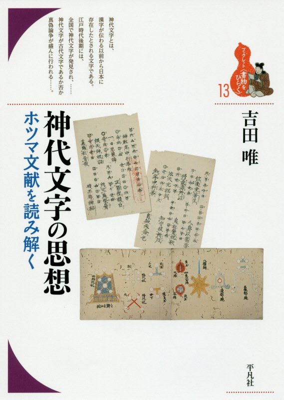 神代文字の思想　ホツマ文献を読み解く　　（ブックレット〈書物をひらく〉）