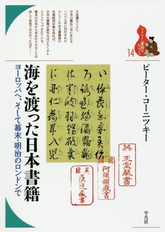 海を渡った日本書籍　ヨーロッパへ、そして幕末・明治のロンドンで　　（ブックレット〈書物をひらく〉）