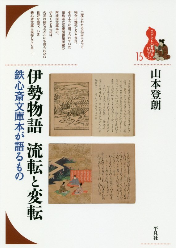 伊勢物語　流転と変転　鉄心斎文庫本が語るもの　　（ブックレット〈書物をひらく〉）