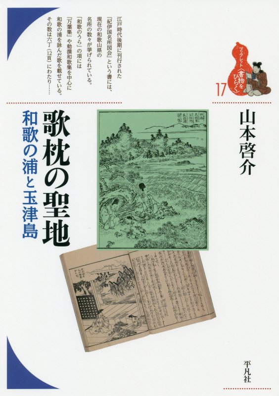 歌枕の聖地　和歌の浦と玉津島　　（ブックレット〈書物をひらく〉）