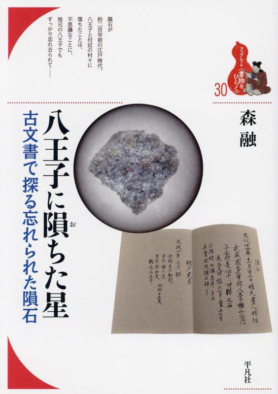八王子に隕ちた星　古文書で探る忘れられた隕石　　（ブックレット〈書物をひらく〉）