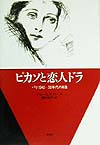 ピカソと恋人ドラ　パリ１９４０－５０年代の肖像　　（２０世紀メモリアル）