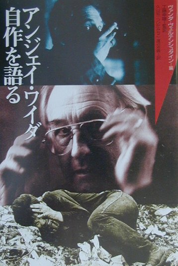 アンジェイ・ワイダ自作を語る　　（２０世紀メモリアル）