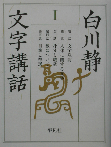 白川静文字講話　１　　（白川静文字講話）