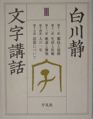 白川静文字講話　３　　（白川静文字講話）