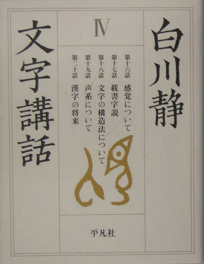 白川静文字講話　４　　（白川静文字講話）