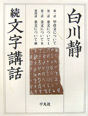 白川静文字講話　続　　（文字講話　続）