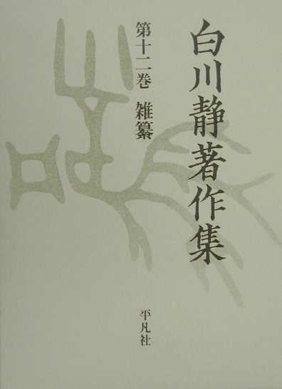 白川静著作集　第１２巻　
