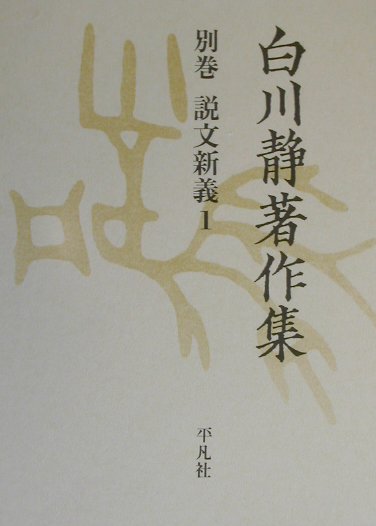 白川静著作集別巻　説文新義　１　　（白川静著作集別巻　説文新義）