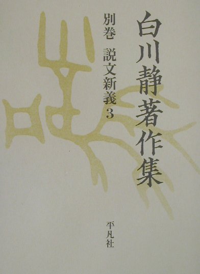 白川静著作集別巻　説文新義　３　　（白川静著作集別巻　説文新義）