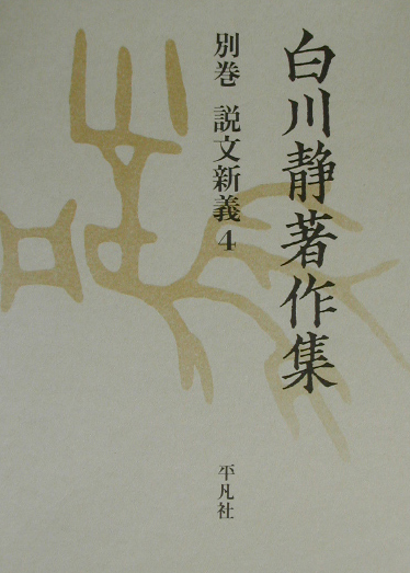 白川静著作集別巻　説文新義　４　　（白川静著作集別巻　説文新義）