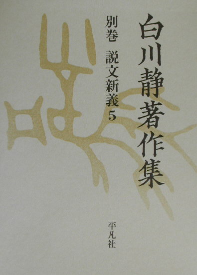 白川静著作集別巻　説文新義　５　　（白川静著作集別巻　説文新義）