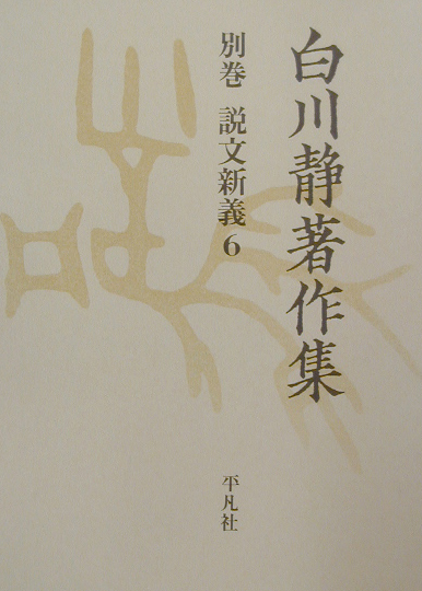 白川静著作集別巻　説文新義　６　　（白川静著作集別巻　説文新義）
