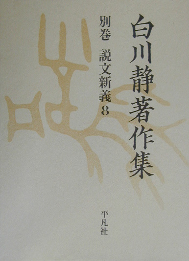 白川静著作集別巻　説文新義　８　　（白川静著作集別巻　説文新義）