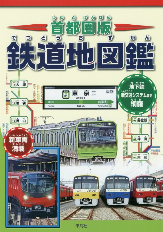 首都圏版鉄道地図鑑　車輌・路線図・地形鉄道図でまるわかり！　