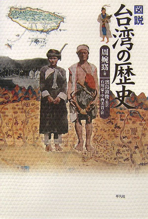 図説台湾の歴史　