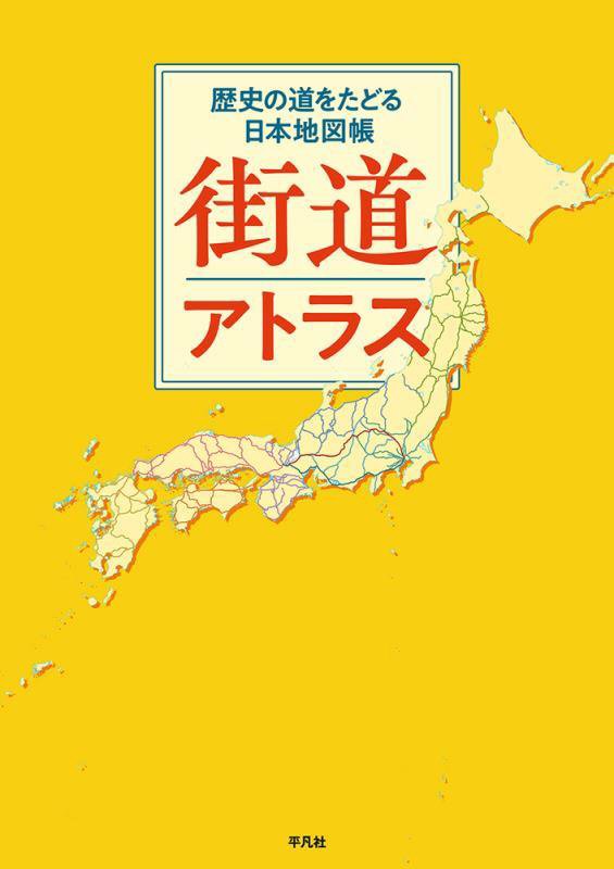 街道アトラス　歴史の道をたどる日本地図帳　