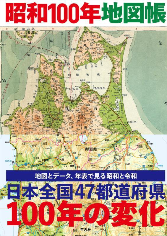 昭和１００年地図帳　