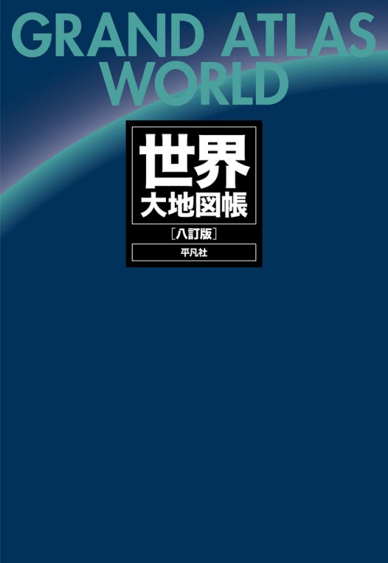 世界大地図帳　　８訂版
