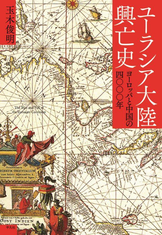 ユーラシア大陸興亡史　ヨーロッパと中国の四〇〇〇年　