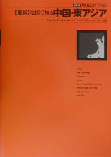 最新地図で知る中国・東アジア　　（平凡社エリアアトラス　普及版）