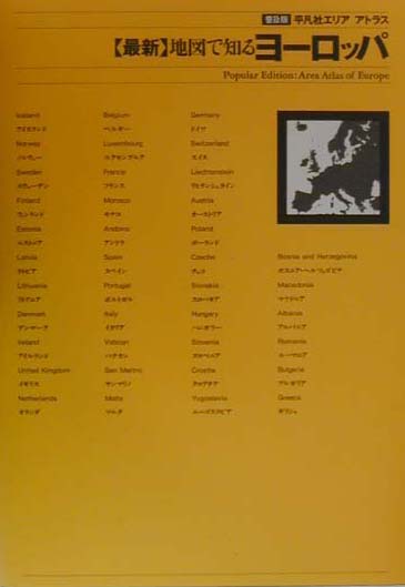 最新地図で知るヨーロッパ　　（平凡社エリアアトラス　普及版）