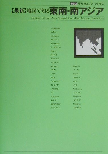 最新地図で知る東南・南アジア　　（平凡社エリアアトラス　普及版）